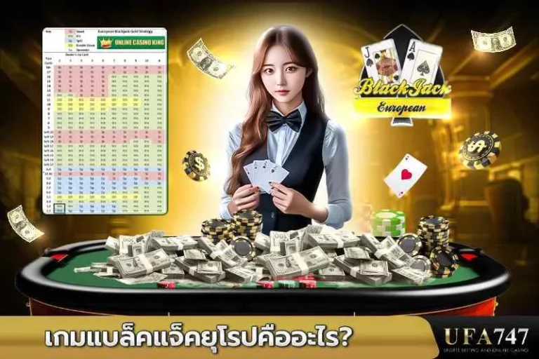 เกมแบล็คแจ็คยุโรปคืออะไร
