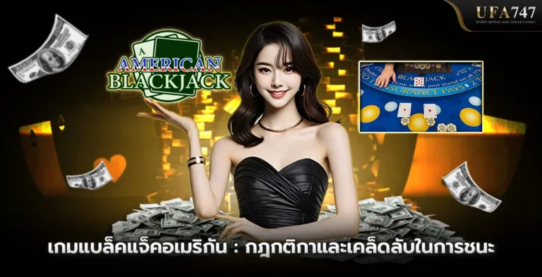 เกมแบล็คแจ็คอเมริกัน -กฎกติกาและเคล็ดลับในการชนะ