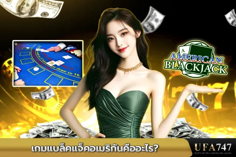 เกมแบล็คแจ็คอเมริกันคืออะไร