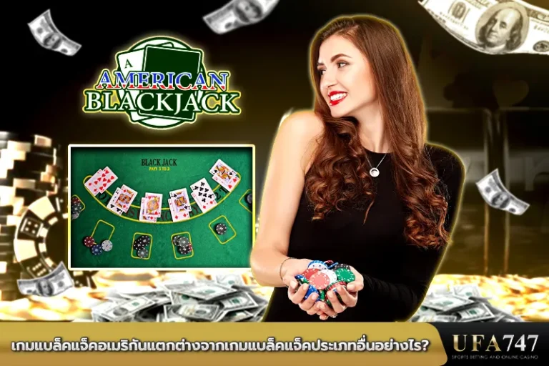เกมแบล็คแจ็คอเมริกันแตกต่างจากเกมแบล็คแจ็คประเภทอื่นอย่างไร