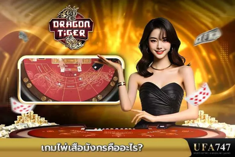 เกมไพ่เสือมังกรคืออะไร