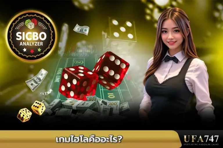 เกมไฮโลคืออะไร