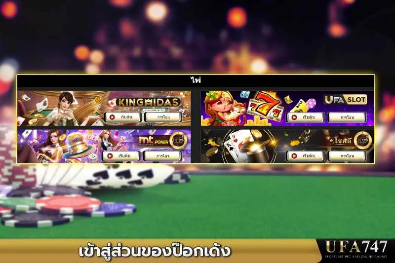 เข้าสู่ส่วนของป๊อกเด้ง-UFA747