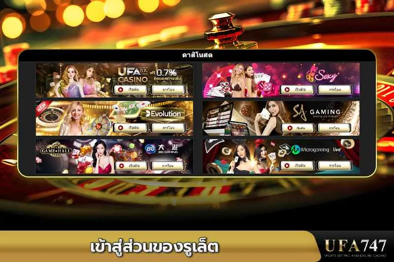 เข้าสู่ส่วนของรูเล็ต -แพลตฟอร์มคาสิโนสดยอดนิยมใน-UFA747