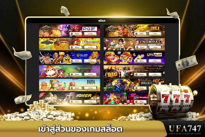 เข้าสู่ส่วนของเกมสล็อตใน-UFA747