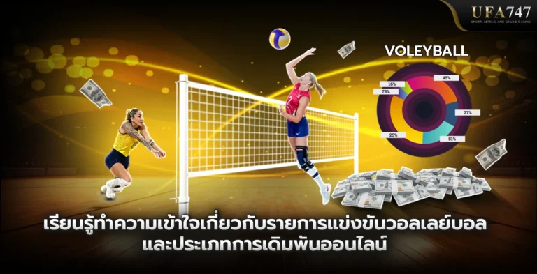 เรียนรู้ทำความเข้าใจเกี่ยวกับรายการแข่งขันวอลเลย์บอล-และประเภทการเดิมพันออนไลน์