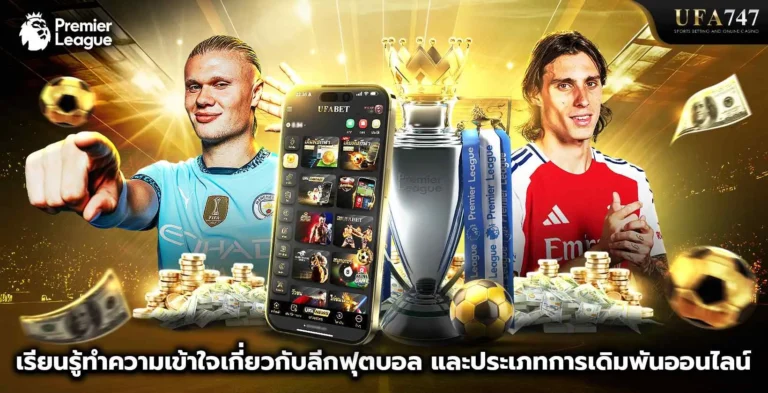 เรียนรู้ทำความเข้าใจเกี่ยวกับลีกฟุตบอล-และประเภทการเดิมพันออนไลน์