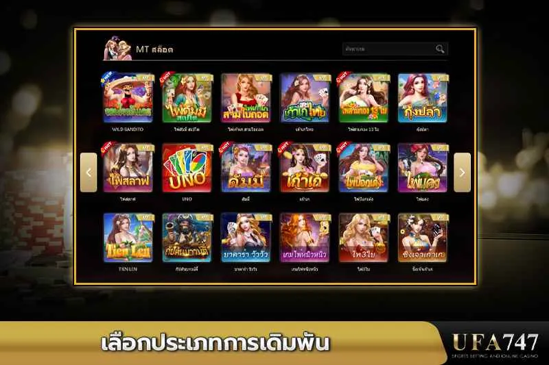 เลือกประเภทการเดิมพัน -สนุกกับเกมเดิมพันหลากหลายจาก-MT-สล็อตใน-UFA747