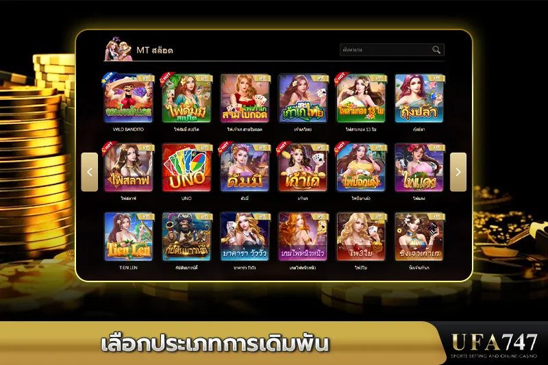 เลือกประเภทการเดิมพัน -สำรวจเกมเดิมพันหลากหลายประเภทบน-UFA747