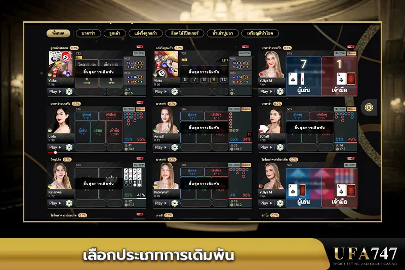 เลือกประเภทการเดิมพันคาสิโน