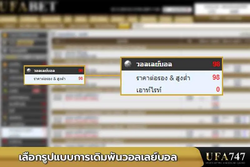 เลือกประเภทการเดิมพันวอลเลย์บอล