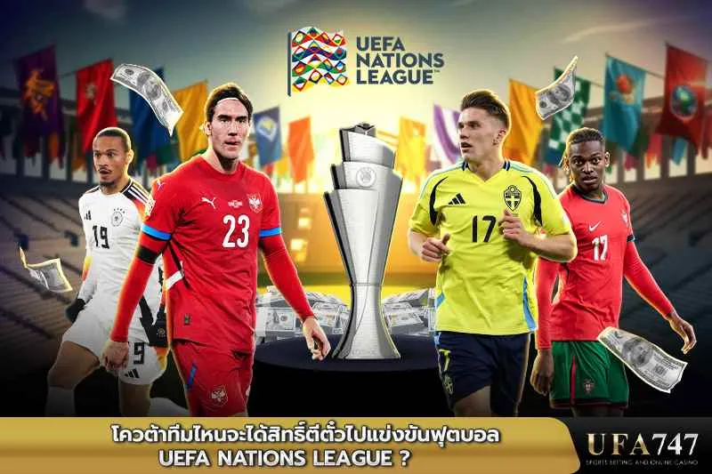 โควต้าทีมไหนจะได้สิทธิ์ตีตั๋วไปแข่งขันฟุตบอล-UEFA-Nations-League