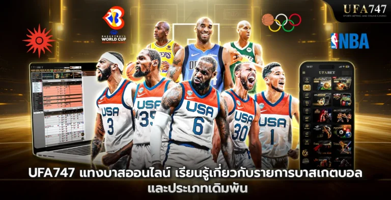 UFA747-แทงบาสออนไลน์-เรียนรู้เกี่ยวกับรายการบาสเกตบอล