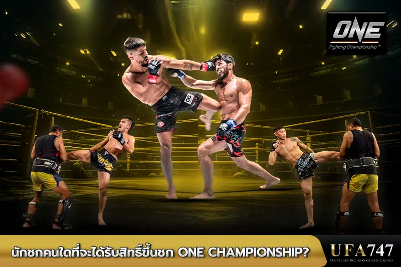 นักชกคนใดที่จะได้รับสิทธิ์ขึ้นชก ONE Championship?