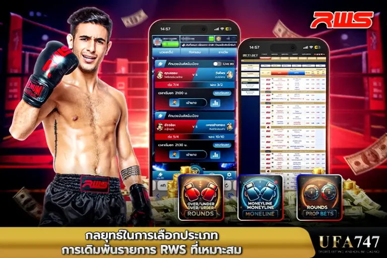 กลยุทธ์ในการเลือกประเภทการเดิมพันรายการ-RWS