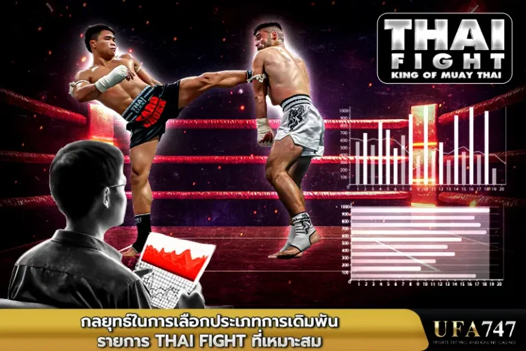 กลยุทธ์ในการเลือกประเภทการเดิมพันรายการ-Thai-Fight