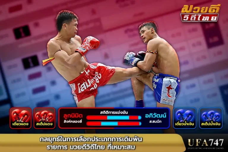 กลยุทธ์ในการเลือกประเภทการเดิมพันรายการ-มวยดีวิถีไทย