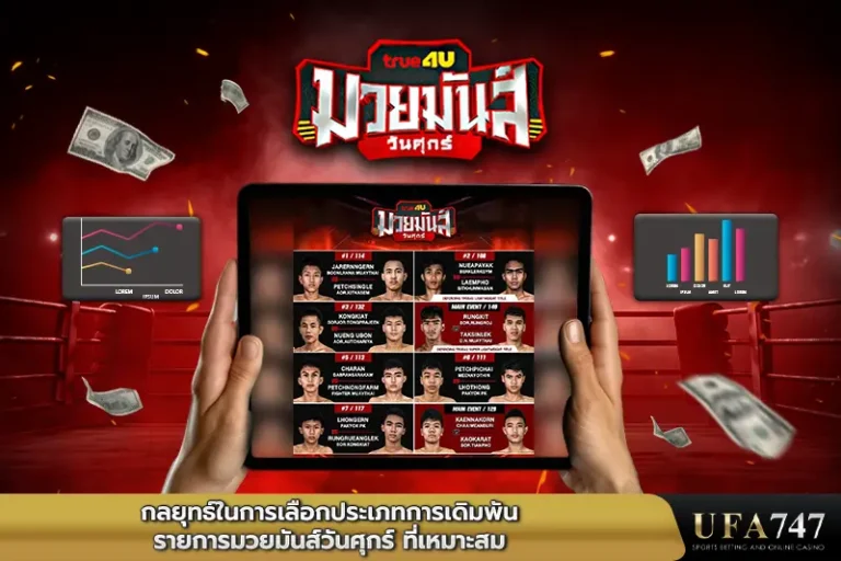 กลยุทธ์ในการเลือกประเภทการเดิมพันรายการ-มวยมันส์วันศุกร์