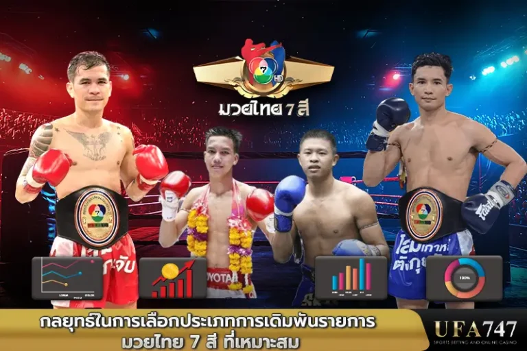กลยุทธ์ในการเลือกประเภทการเดิมพันรายการ-มวยไทย-7-สี-ที่เหมาะสม