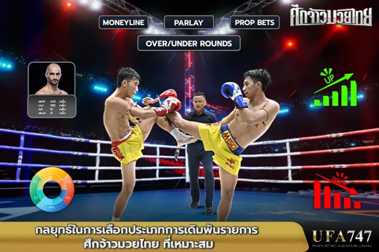 กลยุทธ์ในการเลือกประเภทการเดิมพันรายการ-ศึกจ้าวมวยไทย-ที่เหมาะสม