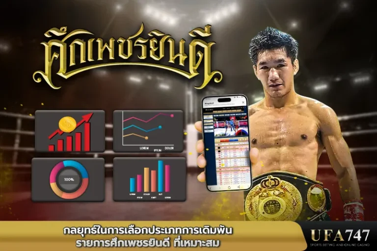 กลยุทธ์ในการเลือกประเภทการเดิมพันรายการ-ศึกเพชรยินดี
