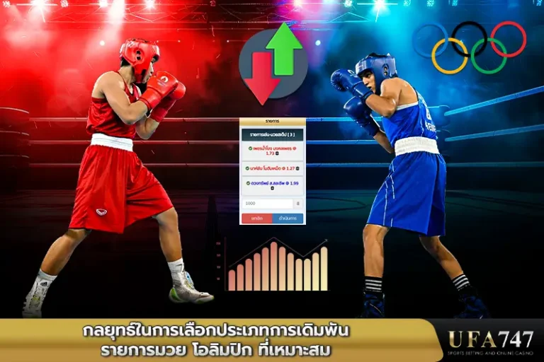 กลยุทธ์ในการเลือกประเภทการเดิมพันรายการ-โอลิมปิก-ที่เหมาะสม