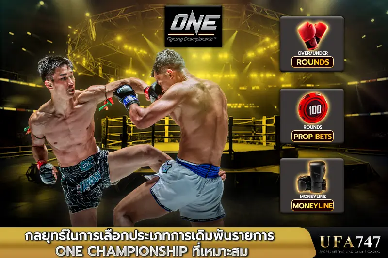 กลยุทธ์ในการเลือกประเภทการเดิมพันรายการวัน