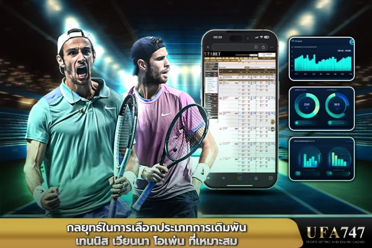 กลยุทธ์ในการเลือกประเภทการเดิมพันเทนนิส-เวียนนา-โอเพ่น-ที่เหมาะสม