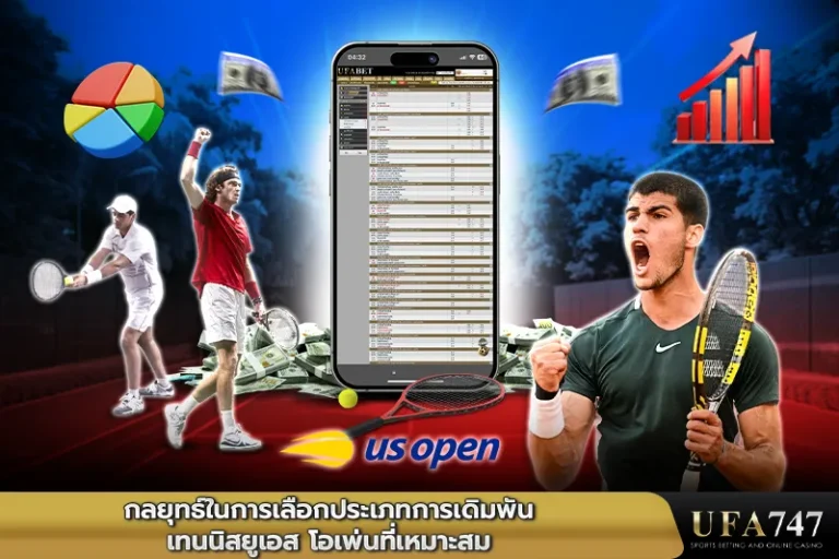 กลยุทธ์ในการเลือกประเภทการเทนนิส ยูเอส โอเพ่น ที่เหมาะสม