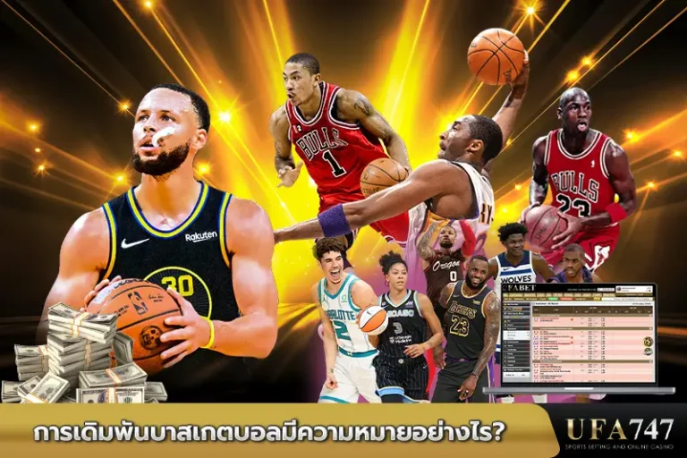 การเดิมพันบาสเกตบอลมีความหมายอย่างไร