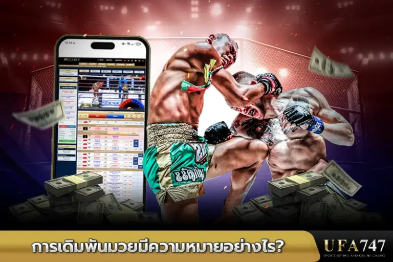 การเดิมพันมวยมีความหมายอย่างไร