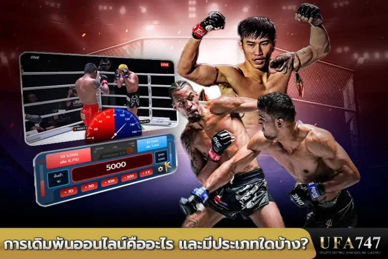 การเดิมพันมวยออนไลน์คืออะไร