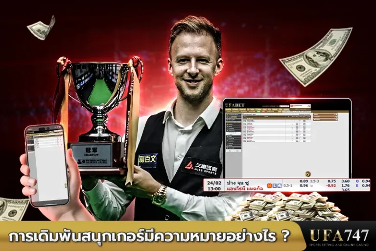 การเดิมพันสนุกเกอร์มีความหมายอย่างไร