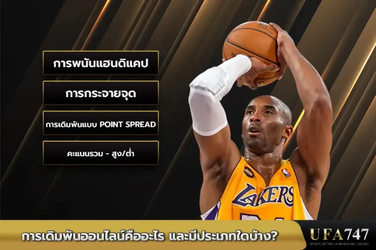 การเดิมพันบาสออนไลน์คืออะไรมีกี่ประเภท