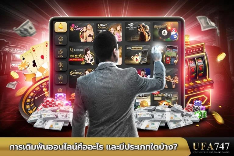 การเดิมพันออนไลน์คืออะไร-และมีประเภทใดบ้าง