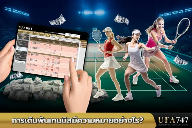 การเดิมพันเทนนิสมีความหมายอย่างไร