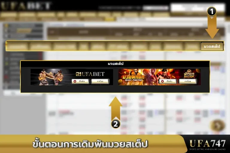 ขั้นตอนการเดิมพันมวยสเต็ป