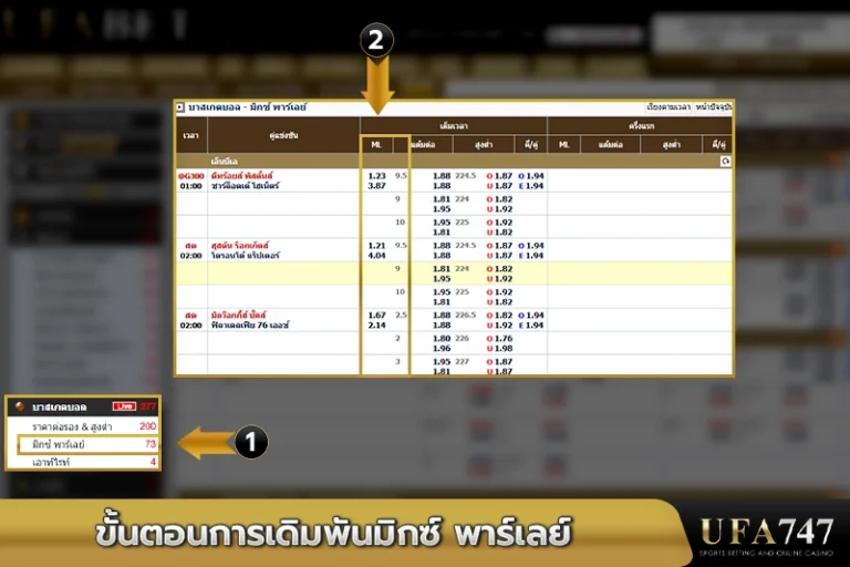 ขั้นตอนการเดิมพันมิกซ์ พาร์เลย์