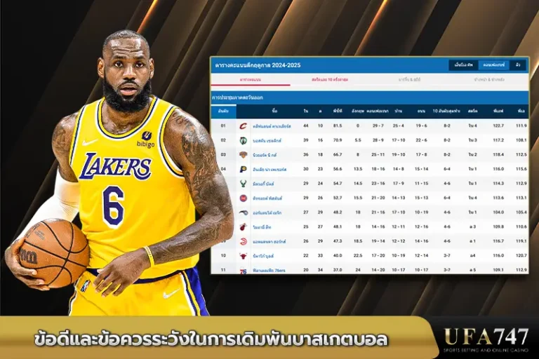 ข้อดีและข้อควรระวังในการเดิมพันบาสเกตบอล