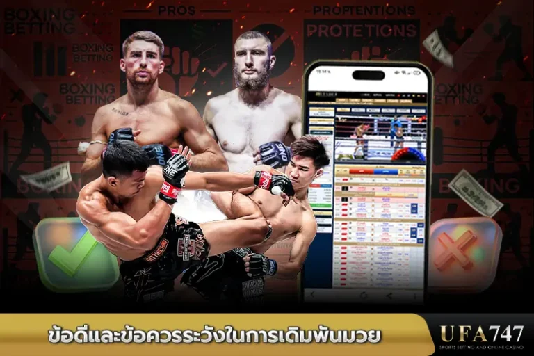 ข้อดีและข้อควรระวังในการเดิมพันมวยออนไลน์