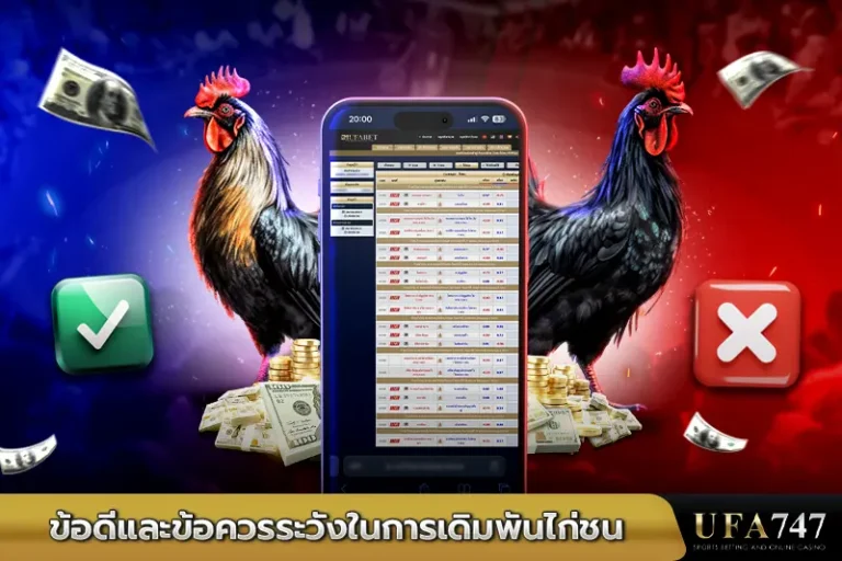 ข้อดีและข้อควรระวังในการเดิมพันไก่ชน