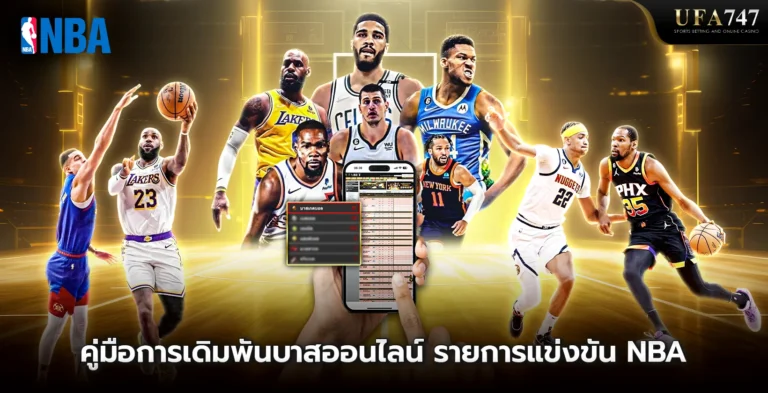 คู่มือการเดิมพัน บาสเกตบอล NBA