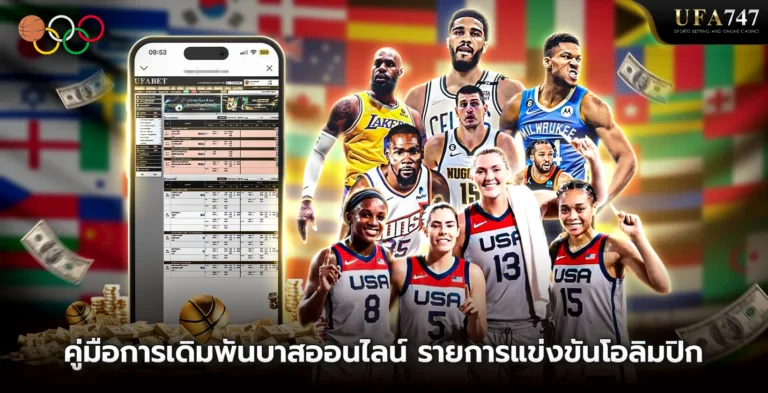 คู่มือการเดิมพัน บาสเกตบอล olympic