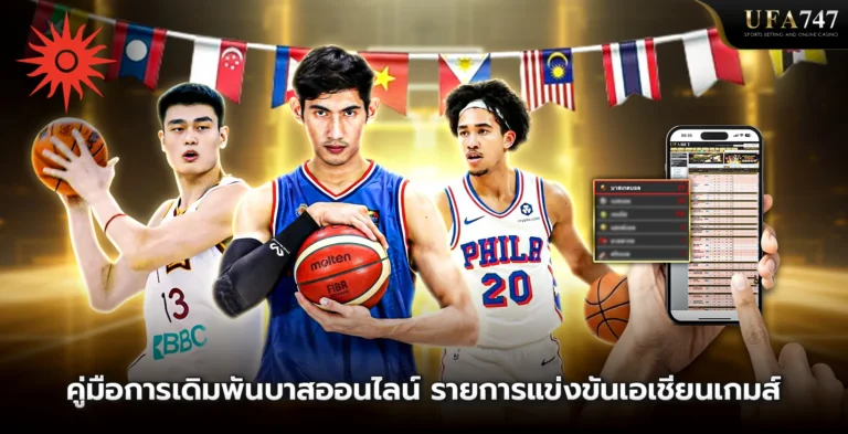 คู่มือการเดิมพัน-บาสเกตบอล-เอเชียนเกมส์