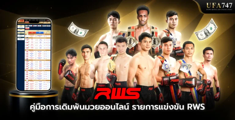 คู่มือการเดิมพัน-มวย-RWS