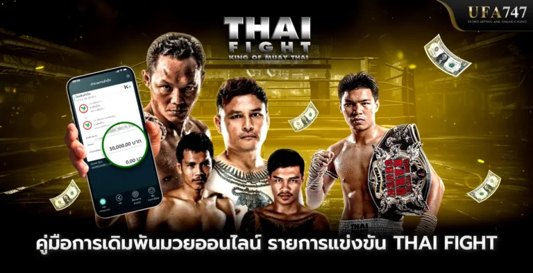 คู่มือการเดิมพันมวย-Thai-Fight