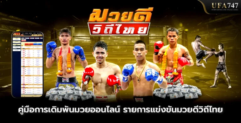 คู่มือการเดิมพันมวยออนไลน์-รายการแข่งขันมวยดีวิถีไทย