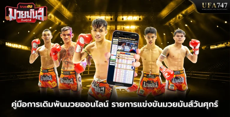 คู่มือการเดิมพันมวยออนไลน์-รายการแข่งขันมวยมันส์วันศุกร์