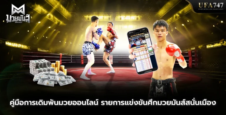 คู่มือการเดิมพันมวยออนไลน์-รายการแข่งขันศึกมวยมันส์สนั่นเมือง