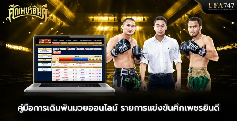 คู่มือการเดิมพันมวยออนไลน์-รายการแข่งขันศึกเพชรยินดี